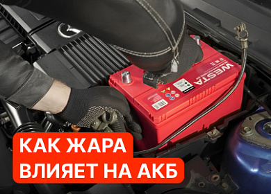 Летняя жара: невидимый враг аккумулятора